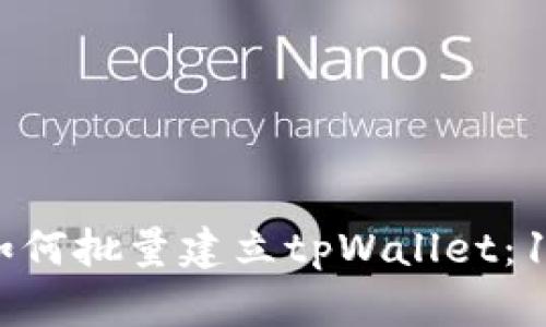 一步步学会如何批量建立tpWallet：10个简单步骤