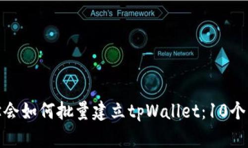 一步步学会如何批量建立tpWallet：10个简单步骤