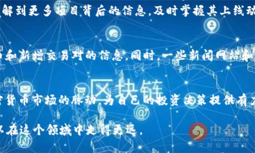   如何在tpWallet中获取新币上线信息的6种方法 / 
 guanjianci tpWallet, 新币, 上线信息, 加密货币 /guanjianci 

tpWallet概述
tpWallet是一款多功能的数字资产管理工具，支持多种加密货币的存储与交易。随着加密货币市场的不断变化，用户对新币的上线信息及交易机会越来越关注。了解新币的上线情况，能够帮助投资者抓住潜在的盈利机会。本文将探讨如何在tpWallet中及时获取新币上线信息。

1. 关注官方公告
tpWallet会通过其官方网站和社交媒体渠道发布有关新币上线的重要公告。用户可以定期访问tpWallet的官网，或关注其官方的Twitter、Telegram、WeChat等社交平台，这些地方经常会提前通知用户即将上线的新币。这是了解新币上线信息最直接、最可靠的方法之一。

2. 加入社区讨论
许多加密货币的社区都有专门的讨论组，用户可以在这些地方了解到新项目的动态。例如，Reddit、Bitcointalk等平台上往往有关于新币的讨论和分析。通过参与这些社区，用户不仅能及时获取项目进展，还能了解到其他用户的看法和投资策略。

3. 使用tpWallet内置消息提醒
tpWallet提供了一些消息提醒功能，用户可以自行设置通知，以便在有新币上线或者其他重要动态时收到提醒。通过合理的设置，可以确保你在新币上线的第一时间就能获得通知，从而抓住机会。

4. 查看市场行情
tpWallet内置的市场行情功能可以帮助用户实时查看各项加密货币的交易数据。当有新币上线时，通常会伴随有交易量的增加，价格波动等，通过这些数据变化，用户可以推测哪些新币可能已经上线或即将上线。

5. 参与预售和IDO
许多新币在正式上线前，会通过预售或IDO（初始去中心化交易所发行）等方式进行融资。参与这些活动，用户不仅可以在较低的价格下购买新币，还可以了解到更多项目背后的信息，及时掌握其上线动态。tpWallet支持访问一些主流的IDO平台，用户可通过这些平台获取第一手消息。

6. 使用第三方工具
除了tpWallet本身的功能，用户还可以借助一些第三方工具和网站来获取新币上线信息。例如，CoinMarketCap、CoinGecko等网站会列出即将上线的新币和新增交易对的信息。同时，一些新闻网站和博客也会提供相关报道，用户可以通过订阅这些资讯服务，了解市场最新动态。

总结
获取tpWallet中新币上线信息有多种途径。官方公告、社区讨论、消息提醒、市场行情等都是有效的方式。通过多渠道的信息获取，用户能够更好地把握加密货币市场的脉动，为自己的投资决策提供有力支持。而社区参与和借助第三方工具，则是在变化快速的市场中，保持信息灵通的有效手段。希望用户能够通过这些方法，紧跟新币动态，实现资产的增值。

在这个加密货币高速发展的时代，掌握新币的上线信息也不仅仅是获取短期利益，更是投资者对市场趋势的敏锐洞察。通过不断学习和信息更新，用户可以在这个领域中走得更远。