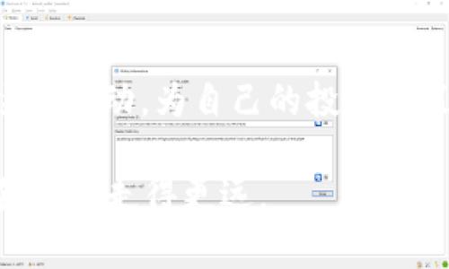   如何在tpWallet中获取新币上线信息的6种方法 / 
 guanjianci tpWallet, 新币, 上线信息, 加密货币 /guanjianci 

tpWallet概述
tpWallet是一款多功能的数字资产管理工具，支持多种加密货币的存储与交易。随着加密货币市场的不断变化，用户对新币的上线信息及交易机会越来越关注。了解新币的上线情况，能够帮助投资者抓住潜在的盈利机会。本文将探讨如何在tpWallet中及时获取新币上线信息。

1. 关注官方公告
tpWallet会通过其官方网站和社交媒体渠道发布有关新币上线的重要公告。用户可以定期访问tpWallet的官网，或关注其官方的Twitter、Telegram、WeChat等社交平台，这些地方经常会提前通知用户即将上线的新币。这是了解新币上线信息最直接、最可靠的方法之一。

2. 加入社区讨论
许多加密货币的社区都有专门的讨论组，用户可以在这些地方了解到新项目的动态。例如，Reddit、Bitcointalk等平台上往往有关于新币的讨论和分析。通过参与这些社区，用户不仅能及时获取项目进展，还能了解到其他用户的看法和投资策略。

3. 使用tpWallet内置消息提醒
tpWallet提供了一些消息提醒功能，用户可以自行设置通知，以便在有新币上线或者其他重要动态时收到提醒。通过合理的设置，可以确保你在新币上线的第一时间就能获得通知，从而抓住机会。

4. 查看市场行情
tpWallet内置的市场行情功能可以帮助用户实时查看各项加密货币的交易数据。当有新币上线时，通常会伴随有交易量的增加，价格波动等，通过这些数据变化，用户可以推测哪些新币可能已经上线或即将上线。

5. 参与预售和IDO
许多新币在正式上线前，会通过预售或IDO（初始去中心化交易所发行）等方式进行融资。参与这些活动，用户不仅可以在较低的价格下购买新币，还可以了解到更多项目背后的信息，及时掌握其上线动态。tpWallet支持访问一些主流的IDO平台，用户可通过这些平台获取第一手消息。

6. 使用第三方工具
除了tpWallet本身的功能，用户还可以借助一些第三方工具和网站来获取新币上线信息。例如，CoinMarketCap、CoinGecko等网站会列出即将上线的新币和新增交易对的信息。同时，一些新闻网站和博客也会提供相关报道，用户可以通过订阅这些资讯服务，了解市场最新动态。

总结
获取tpWallet中新币上线信息有多种途径。官方公告、社区讨论、消息提醒、市场行情等都是有效的方式。通过多渠道的信息获取，用户能够更好地把握加密货币市场的脉动，为自己的投资决策提供有力支持。而社区参与和借助第三方工具，则是在变化快速的市场中，保持信息灵通的有效手段。希望用户能够通过这些方法，紧跟新币动态，实现资产的增值。

在这个加密货币高速发展的时代，掌握新币的上线信息也不仅仅是获取短期利益，更是投资者对市场趋势的敏锐洞察。通过不断学习和信息更新，用户可以在这个领域中走得更远。