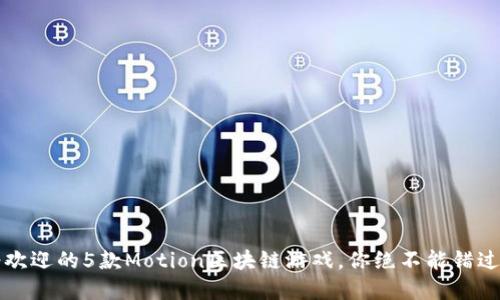 2023年最受欢迎的5款Motion区块链游戏，你绝不能错过的虚拟世界！