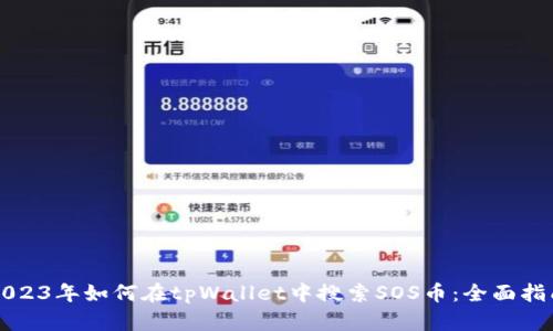 2023年如何在tpWallet中搜索SOS币：全面指南