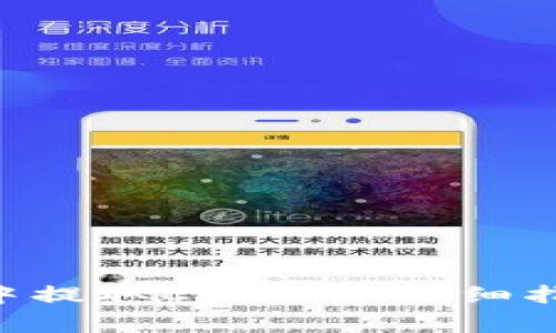 如何在TP Wallet中提取CORE币：详细指南与常见问题解答