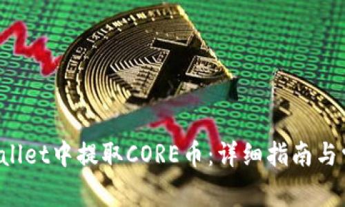 如何在TP Wallet中提取CORE币：详细指南与常见问题解答