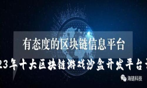 2023年十大区块链游戏沙盒开发平台详解