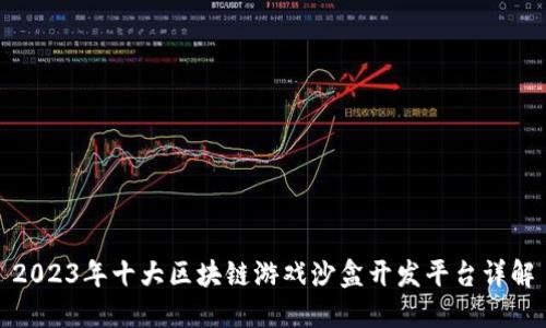 2023年十大区块链游戏沙盒开发平台详解