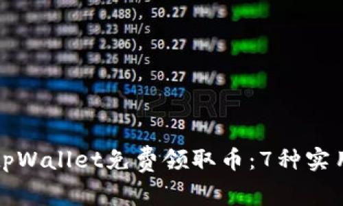 如何通过tpWallet免费领取币：7种实用方法详解