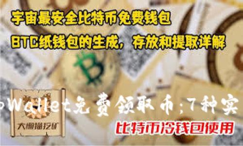 如何通过tpWallet免费领取币：7种实用方法详解