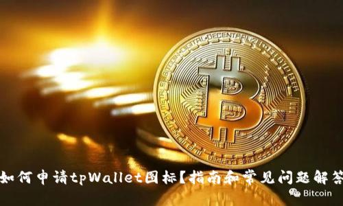 如何申请tpWallet图标？指南和常见问题解答