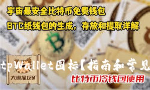 如何申请tpWallet图标？指南和常见问题解答
