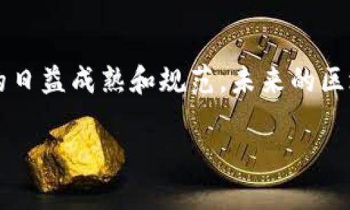   2023年区块链金融交易模式的9种创新探索与应用前景 / 
 guanjianci 区块链,金融交易模式,去中心化,数字资产 /guanjianci 

引言
随着区块链技术的不断发展，金融行业也迎来了全新的变革。区块链不仅影响了金融交易的方式，还提出了多种全新的交易模式，改变了传统金融体系的架构。区块链的去中心化特性使得金融交易更加透明、安全和高效。本文将深入探讨区块链金融交易模式的多样性及其应用前景。

1. 去中心化交易所（DEX）
去中心化交易所并不依赖中央机构作为中介。用户可以直接在钱包中进行交易，减少了安全隐患和交易费用。例如，Uniswap和SushiSwap等平台允许用户在没有第三方干预的情况下进行代币交换。这种模式不仅提高了交易的隐私性，还有助于防止操纵市场的行为。

2. 资产代币化
资产代币化指的是将传统资产（如房地产、艺术品等）以数字代币的形式在区块链上进行交易与管理。通过代币化，资产的流动性得到了大幅提升，使得小额投资变得可能。同时，这也为投资者提供了多样化的投资选择，如通过Tokenization获得房地产份额的收益。

3. 稳定币和央行数字货币（CBDC）
稳定币是与法定货币挂钩的数字资产，旨在在数字货币的波动性和法定货币的稳定性之间取得平衡。USDC和USDT都是较为知名的稳定币，提供了与美元挂钩的数字资产形式。同时，各国央行也在探索发行自己的数字货币（CBDC），它们在保障法定货币的稳定性的同时，也为传统金融体系注入了区块链技术的优势。

4. 基于智能合约的借贷平台
智能合约使得借贷过程可以通过程序化的方式自动执行，平台如Aave和Compound就是利用此技术来简化借贷流程。在这些平台上，用户可以将闲置的数字资产锁定在协议中，获得利息。同时，借款人可以通过提供加密资产作为抵押来获取贷款，这种模式大幅度降低了借贷的门槛，增加了资金的流动性。

5. 分布式金融（DeFi）
分布式金融指的是利用区块链技术提供金融服务，覆盖借贷、保险、交易等各种金融功能。DeFi的应用使得用户能够在没有中介的情况下进行金融交易。例如，用户不仅可以借贷，还可以参与流动性挖矿和收益农业等，其收益通常高于传统金融产品。不过，DeFi的风险也较大，用户需要谨慎选择项目。

6. 跨链交易
跨链交易使得不同区块链之间的资产可以相互转移，打破了单一链条的局限性。随着技术的进步，越来越多的跨链解决方案如Polkadot和Cosmos等应运而生。这些平台不仅能提高资产的流动性，还促进了不同区块链生态系统的互动，为资产交易提供了更大的灵活性和选择。

7. ICO与IDO
首次代币发行（ICO）和首次DEX发行（IDO）是基于区块链技术的融资方式。企业可以通过这两种方式募得资金，以支持其项目的开发。ICO通常是在特定的集中式交易所进行，而IDO则是在去中心化交易所进行。这种模式允许新兴公司通过社区支持来实现快速融资，但投资者需要认真甄别项目的合法性和潜力。

8. 金融产品创新与定制化服务
区块链技术让金融服务更加透明、快速且可定制。市面上出现了针对特定用户需求的金融产品，例如复杂的金融衍生品、个性化的投资组合等。这种灵活性吸引了不同类型的投资者，尤其是年轻一代，他们更倾向于选择符合个人需求的金融工具。

9. 如何选择合适的区块链金融平台
在面对多样化的区块链金融交易模式时，用户需要仔细评估各个平台的特点与安全性。在选择时，可以考虑项目团队的背景、技术实力、市场验证及用户评价等。此外，用户应了解自己所需的金融服务类型，选择最适合自己的平台进行交易。

结语
区块链金融交易模式正在快速演变，给予用户前所未有的选择与自由。在参与这些创新模式时，用户需要保持警惕，权衡风险与收益。随着技术的日益成熟和规范，未来的区块链金融市场将会更加多样化和繁荣。

总之，区块链金融的未来充满了机遇，也伴随着挑战。如何主动拥抱变化，适应新兴市场，将是每一个投资者需要思考的问题。