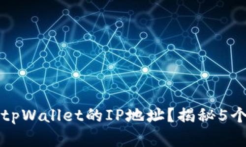 如何找到tpWallet的IP地址？揭秘5个实用方法