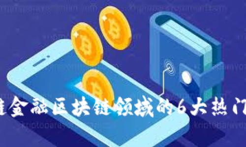 2024年供应链金融区块链领域的6大热门工作岗位分析