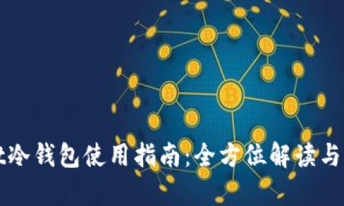 tpWallet冷钱包使用指南：全方位解读与位置查询