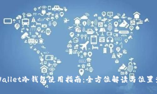 tpWallet冷钱包使用指南：全方位解读与位置查询