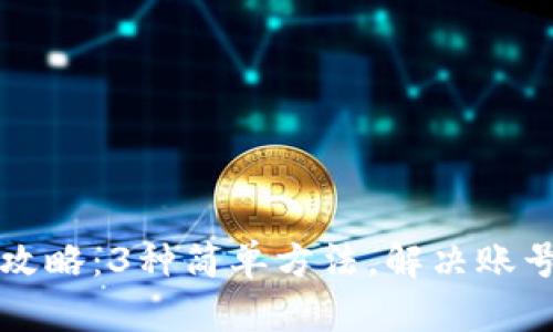 tpWallet登录攻略：3种简单方法，解决账号密码登录难题