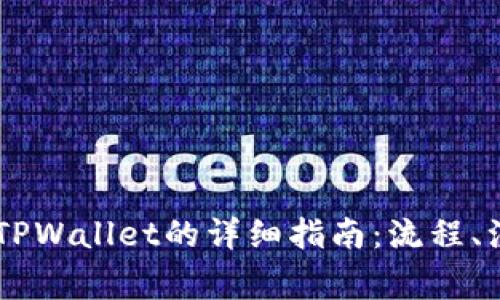 2023年欧易提取USD至TPWallet的详细指南：流程、注意事项及常见问题解答