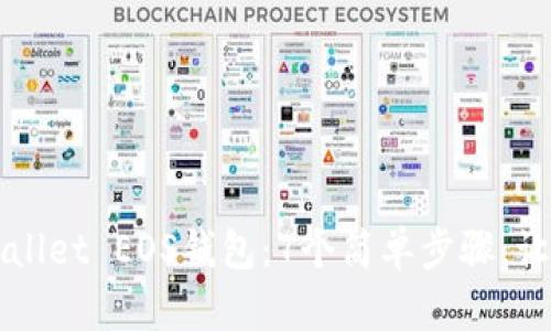 一步步教你创建TPWallet EOS钱包：7个简单步骤，让数字资产管理更轻松