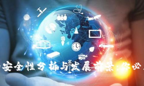 2023年区块链游戏的安全性分析与发展前景：你必须知道的5个关键因素