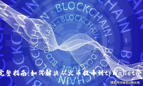 2023年完整指南：如何解决从火币提币到tpWallet受限的问题