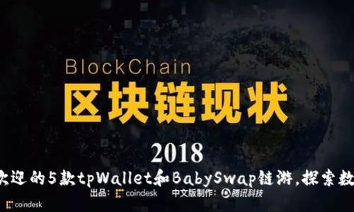 2023年最受欢迎的5款tpWallet和BabySwap链游，探索数字资产新玩法