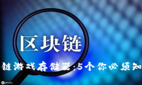 深入探讨区块链游戏存储器：5个你必须知道的关键特性