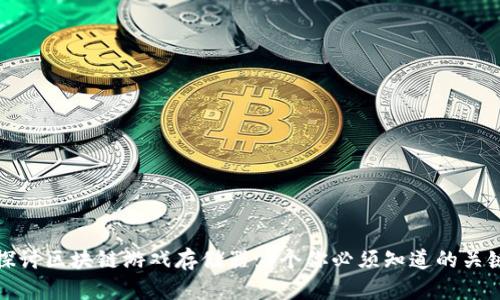 深入探讨区块链游戏存储器：5个你必须知道的关键特性