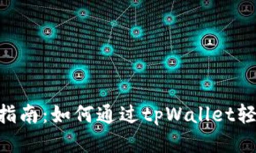 2023年最新指南：如何通过tpWallet轻松购买blok币