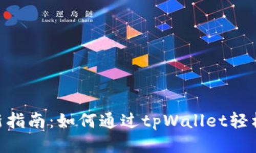 2023年最新指南：如何通过tpWallet轻松购买blok币