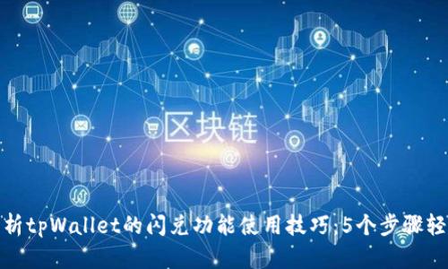 全面解析tpWallet的闪兑功能使用技巧：5个步骤轻松实现