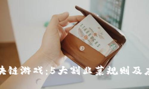 揭秘区块链游戏：5大割韭菜规则及应对策略