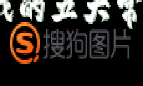 2023年区块链游戏的五大常见问题及解决方案