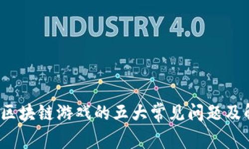 2023年区块链游戏的五大常见问题及解决方案