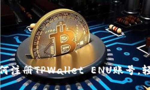 2023年完整指南：如何注册TPWallet ENU账号，轻松上手加密货币交易