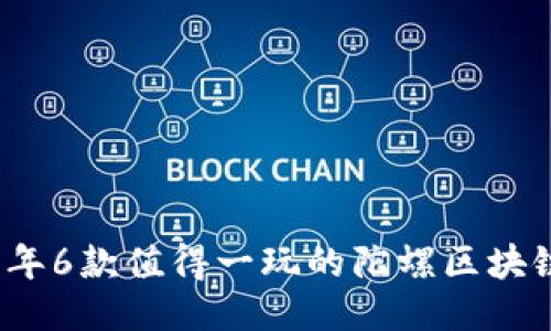 2023年6款值得一玩的陀螺区块链游戏