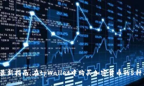 2023年最新指南：在tpWallet中购买加密货币的5种简单方法