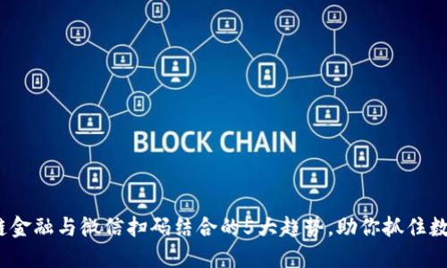 2023年区块链金融与微信扫码结合的5大趋势，助你抓住数字经济的浪潮