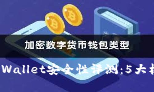 2023年度tpWallet安全性评测：5大核心因素分析
