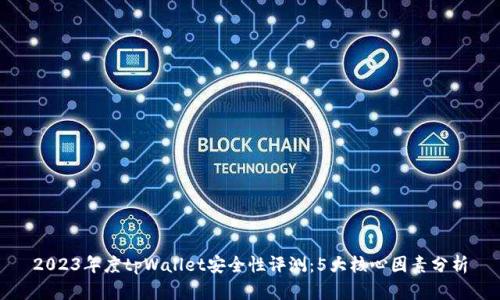 2023年度tpWallet安全性评测：5大核心因素分析