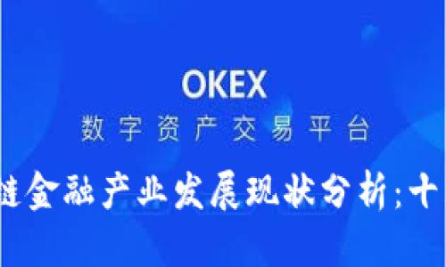 2023年重庆区块链金融产业发展现状分析：十大关键数据与趋势