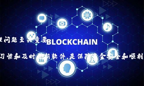   解决tpWallet无法转账的8个有效方法 / 

 guanjianci tpWallet,转账问题,数字钱包,交易失败 /guanjianci 

引言
随着数字支付的普及，越来越多的人开始使用电子钱包来转账和管理资金。tpWallet作为一款方便快捷的数字钱包应用，也已经吸引了大量用户。然而，不少用户在使用tpWallet的过程中遭遇了转账失败的问题，这不仅给他们的日常生活带来了不便，也让一些新用户感到困惑。本文将探讨如何解决tpWallet无法转账的原因，并提供一些实用的解决方案，帮助用户顺利进行交易。

tpWallet转账失败的常见原因
了解tpWallet转账失败的原因是解决问题的第一步。以下是一些常见的情况，可能导致用户无法进行转账：

1. **网络连接问题**：转账需要稳定的网络连接，如果用户的网络不稳定，可能会导致交易失败。无论是Wi-Fi还是移动数据，连接不畅都会影响转账。

2. **余额不足**：用户在进行转账时，账户余额必须足够支付所转账的金额和相关手续费。如果账户余额不足，系统会自动阻止转账。

3. **系统维护或故障**：tpWallet可能会因为系统维护或出现故障而暂时无法提供转账服务。用户在此期间进行转账时，系统会提醒交易失败。

4. **输入信息错误**：在转账过程中，用户需要准确输入收款方的信息。如果输入的账号、金额等信息错误，系统会提示转账失败。

5. **账户安全问题**：为了保护用户的资金安全，tpWallet可能会对可疑交易进行阻止。如果系统检测到异常活动，转账亦将被阻止。

解决tpWallet转账问题的有效方法
一旦遇到tpWallet转账的问题，用户可以尝试以下几种方法解决：

1. **检查网络状况**：请确保你的网络连接稳定。可以尝试切换Wi-Fi和移动数据，或重启路由器。如果网络信号强且稳定，继续下一步。

2. **查看账户余额**：登录tpWallet检查你的账户余额。确保你有足够的资金用于转账，并查看是否有未结清的交易。如果余额不足，可以先完成充值。

3. **关注系统公告**：访问tpWallet的官方网站或社交媒体平台，查看是否有相关的系统维护或故障公告。如果确实在维护期，建议耐心等待。

4. **仔细核对输入信息**：在进行转账时，一定要仔细核对收款方的信息，包括钱包地址和转账金额。小心输入错误，可以通过复制粘贴的方式减少失误。

5. **加强账户安全措施**：为了确保账户安全，建议启用双重认证及定期更改密码。确保账户没有被非授权人员访问，可以降低转账失败的风险。

6. **联系客服求助**：如果问题仍然无法解决，建议联系tpWallet的客服团队。客服人员可以提供更专业的技术支持和解决方案，帮助你更快地解决问题。

其他注意事项
在使用tpWallet进行转账时，还有几个细节需要特别注意：

1. **手续费问题**：在进行大额转账时，务必提前了解手续费标准。不同的转账金额和方式可能会影响手续费，确保在转账前留出足够的余额。

2. **转账限额规定**：tpWallet通常会设置每日或每笔转账的限额，尤其是新用户。在转账前确认自己的限额，以免造成不必要的麻烦。

3. **保持软件更新**：确保你的tpWallet应用始终保持最新版本。软件的更新通常会修复一些已知的bug和安全隐患，提高整体使用体验。

总结与建议
tpWallet作为日常支付和转账的工具，确实给我们的生活带来了便利。然而，在使用过程中遇到转账问题也是常有的事。了解可能的原因和解决方案，对于用户及时处理问题至关重要。

如果你在使用tpWallet的过程中遇到转账失败，不用慌张。逐一排查可能的原因，再通过前面提到的方法逐步解决，绝大部分问题都能迎刃而解。记住，保持良好的使用习惯和及时更新软件，是保障资金安全和顺利交易的关键。

希望本文的信息能够帮助你更好地使用tpWallet，并尽快解决转账问题，让你的数字钱包功能得到充分发挥。
