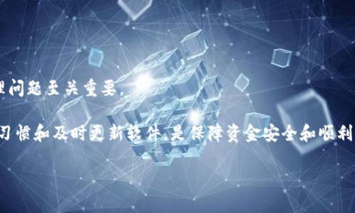   解决tpWallet无法转账的8个有效方法 / 

 guanjianci tpWallet,转账问题,数字钱包,交易失败 /guanjianci 

引言
随着数字支付的普及，越来越多的人开始使用电子钱包来转账和管理资金。tpWallet作为一款方便快捷的数字钱包应用，也已经吸引了大量用户。然而，不少用户在使用tpWallet的过程中遭遇了转账失败的问题，这不仅给他们的日常生活带来了不便，也让一些新用户感到困惑。本文将探讨如何解决tpWallet无法转账的原因，并提供一些实用的解决方案，帮助用户顺利进行交易。

tpWallet转账失败的常见原因
了解tpWallet转账失败的原因是解决问题的第一步。以下是一些常见的情况，可能导致用户无法进行转账：

1. **网络连接问题**：转账需要稳定的网络连接，如果用户的网络不稳定，可能会导致交易失败。无论是Wi-Fi还是移动数据，连接不畅都会影响转账。

2. **余额不足**：用户在进行转账时，账户余额必须足够支付所转账的金额和相关手续费。如果账户余额不足，系统会自动阻止转账。

3. **系统维护或故障**：tpWallet可能会因为系统维护或出现故障而暂时无法提供转账服务。用户在此期间进行转账时，系统会提醒交易失败。

4. **输入信息错误**：在转账过程中，用户需要准确输入收款方的信息。如果输入的账号、金额等信息错误，系统会提示转账失败。

5. **账户安全问题**：为了保护用户的资金安全，tpWallet可能会对可疑交易进行阻止。如果系统检测到异常活动，转账亦将被阻止。

解决tpWallet转账问题的有效方法
一旦遇到tpWallet转账的问题，用户可以尝试以下几种方法解决：

1. **检查网络状况**：请确保你的网络连接稳定。可以尝试切换Wi-Fi和移动数据，或重启路由器。如果网络信号强且稳定，继续下一步。

2. **查看账户余额**：登录tpWallet检查你的账户余额。确保你有足够的资金用于转账，并查看是否有未结清的交易。如果余额不足，可以先完成充值。

3. **关注系统公告**：访问tpWallet的官方网站或社交媒体平台，查看是否有相关的系统维护或故障公告。如果确实在维护期，建议耐心等待。

4. **仔细核对输入信息**：在进行转账时，一定要仔细核对收款方的信息，包括钱包地址和转账金额。小心输入错误，可以通过复制粘贴的方式减少失误。

5. **加强账户安全措施**：为了确保账户安全，建议启用双重认证及定期更改密码。确保账户没有被非授权人员访问，可以降低转账失败的风险。

6. **联系客服求助**：如果问题仍然无法解决，建议联系tpWallet的客服团队。客服人员可以提供更专业的技术支持和解决方案，帮助你更快地解决问题。

其他注意事项
在使用tpWallet进行转账时，还有几个细节需要特别注意：

1. **手续费问题**：在进行大额转账时，务必提前了解手续费标准。不同的转账金额和方式可能会影响手续费，确保在转账前留出足够的余额。

2. **转账限额规定**：tpWallet通常会设置每日或每笔转账的限额，尤其是新用户。在转账前确认自己的限额，以免造成不必要的麻烦。

3. **保持软件更新**：确保你的tpWallet应用始终保持最新版本。软件的更新通常会修复一些已知的bug和安全隐患，提高整体使用体验。

总结与建议
tpWallet作为日常支付和转账的工具，确实给我们的生活带来了便利。然而，在使用过程中遇到转账问题也是常有的事。了解可能的原因和解决方案，对于用户及时处理问题至关重要。

如果你在使用tpWallet的过程中遇到转账失败，不用慌张。逐一排查可能的原因，再通过前面提到的方法逐步解决，绝大部分问题都能迎刃而解。记住，保持良好的使用习惯和及时更新软件，是保障资金安全和顺利交易的关键。

希望本文的信息能够帮助你更好地使用tpWallet，并尽快解决转账问题，让你的数字钱包功能得到充分发挥。