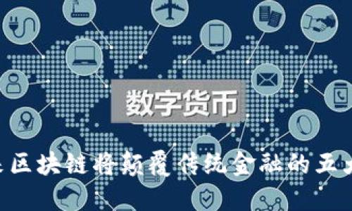ziaoti未来区块链将颠覆传统金融的五大关键因素