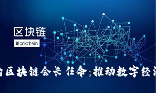 2023年京东金融机构区块链会长任命：推动数字经济发展的5大关键因素