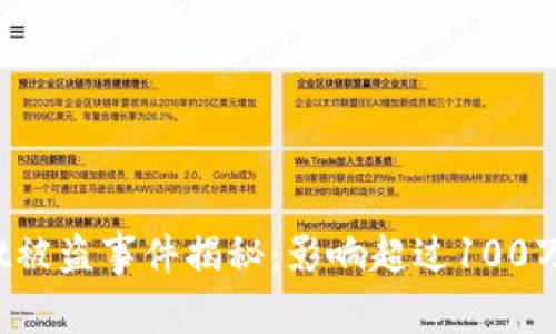 2023年tpWallet被盗事件揭秘：影响超过100万美元的背后真相