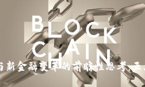 揭秘庞引明对区块链与新金融变革的前瞻性思考：五大趋势与十个实际应用