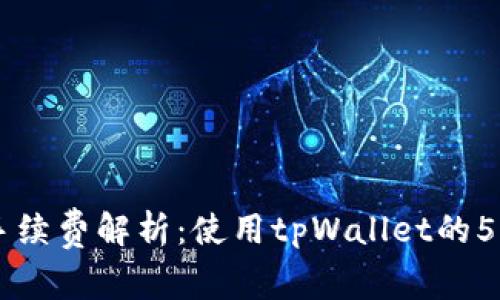 tpWallet手续费解析：使用tpWallet的5个关键细节