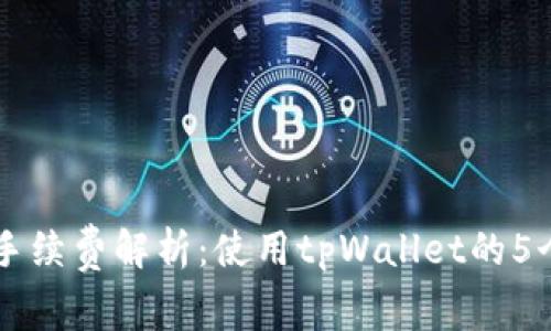 tpWallet手续费解析：使用tpWallet的5个关键细节