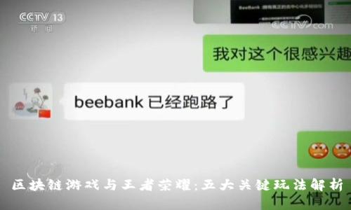 区块链游戏与王者荣耀：五大关键玩法解析