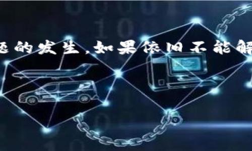下载 tpWallet 官网app下载不了的问题可能涉及多种因素，下面将详细探讨可能的原因、解决方案以及相关建议。

可能的原因
在尝试下载 tpWallet 应用时遇到问题，首先需要考虑几个常见原因。首先，可能是手机系统版本不兼容。如果你的设备系统较旧，或是使用了不支持的操作系统版本，可能会导致无法下载。其次，网络连接问题也是常见原因之一。如果你的网络不稳定或信号较弱，下载过程可能会中断。此外，手机存储空间不足也会导致下载失败。设备的存储满了，下载过程中自然无法完成。

解决方案
针对以上提到的问题，可以尝试几种解决方案。首先，检查你的手机系统版本，确保其满足 tpWallet 的最低要求。可以访问 tpWallet 的官方网页查看系统要求。如果需要，可以考虑更新手机的操作系统。

其次，检查网络连接。可以通过重启路由器或切换到另一个网络（例如，使用数据流量而非 Wi-Fi）来解决网络不稳定的问题。此外，检查手机的飞行模式设置，确保其关闭状态，以免导致网络连接受限。

如果存储空间不足，可以删除一些不常用的应用或文件。打开手机的文件管理器，查看存储使用情况，合理清理冗余文件。如果以上措施都没有效果，可以尝试重新启动手机，这也是一种解决临时故障的好办法。

其他下载渠道
如果官网的下载链接不断失败，可以考虑其他下载渠道。许多应用在应用商店中也有提供，例如 Google Play、Apple App Store 或其他第三方应用商店。不过在使用第三方商店时，要确保商店的可信度，以避免下载到含有病毒或恶意软件的应用。

官方支持
如果经过所有尝试依然无法下载，建议访问 tpWallet 的官方支持页面。很多时候，他们的网站会提供详细的下载指导和常见问题解答。你还可以直接联系他们的客服部门，以获得直接的帮助。客服通常能提供更专业的技术支持和建议，帮助用户解决下载问题。

总结与建议
下载 tpWallet 时遇到的问题可能有很多，但大多数情况下都能通过检查系统、网络连接、存储空间等方面来解决。保持设备软件更新并定期清理内存，也能有效预防这类问题的发生。如果依旧不能解决问题，向官方求助是获取帮助的有效途径。

在使用任何金融类应用时，务必确认其安全性。选择下载时，尽量避免不明来源的应用，确保下载链接来自官方网站或知名的应用商店，保障个人信息及资产的安全。 

当你再度尝试下载 tpWallet 时，可以参考上述建议，相信会有助于你成功安装应用，开始使用。